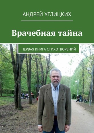 Андрей Углицких. Врачебная тайна. Первая книга стихотворений