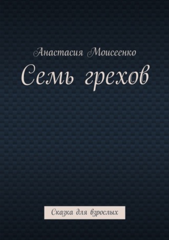 Обложка книги «Семь грехов. Сказка для взрослых»