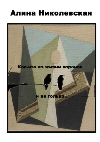 . Кое-что из жизни воронов и не только…