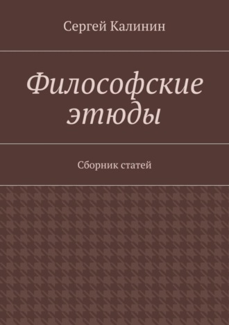 Обложка книги «Философские этюды. Сборник статей»