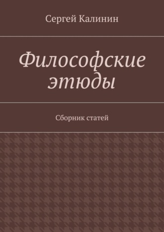 Сергей Калинин. Философские этюды. Сборник статей