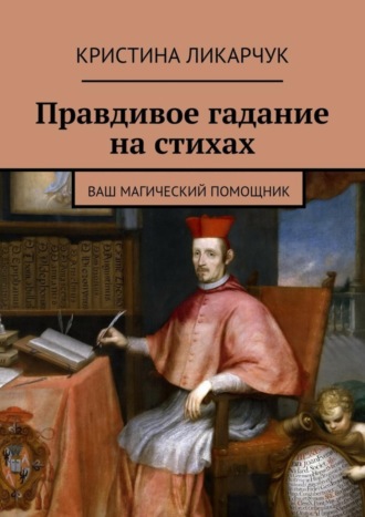 Кристина Викторовна Ликарчук. Правдивое гадание на стихах. Ваш магический помощник