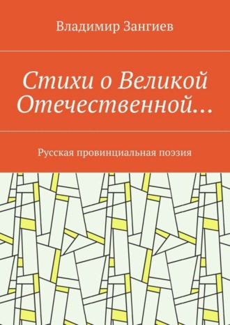 Обложка книги «Стихи о Великой Отечественной… Русская провинциальная поэзия»