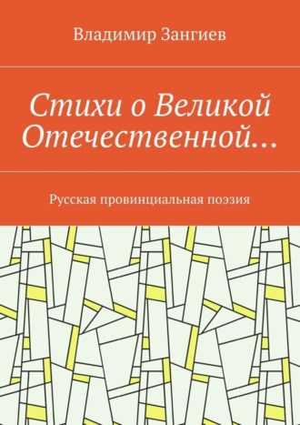 Владимир Александрович Зангиев. Стихи о Великой Отечественной… Русская провинциальная поэзия