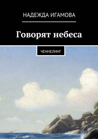 Надежда Васильевна Игамова. Говорят небеса. Ченнелинг