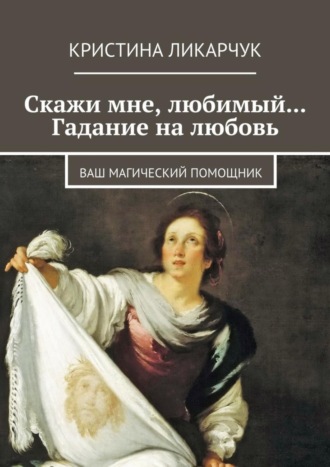 Обложка книги «Скажи мне, любимый… Гадание на любовь. Ваш магический помощник»