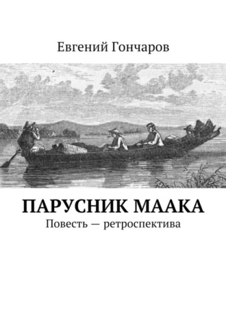 Евгений Гончаров. Парусник Маака. Повесть – ретроспектива