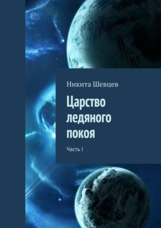 Обложка книги «Царство ледяного покоя. Часть I»