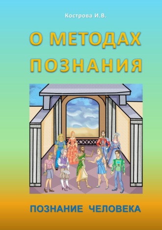 Ирина Владимировна Кострова. О методах познания. Познание человека