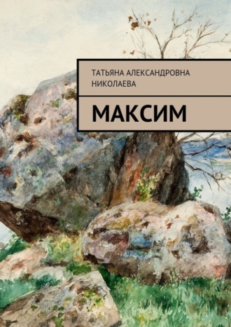 Обложка книги «Максим»