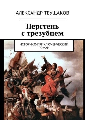 Обложка книги «Перстень с трезубцем. Историко-приключенческий роман»