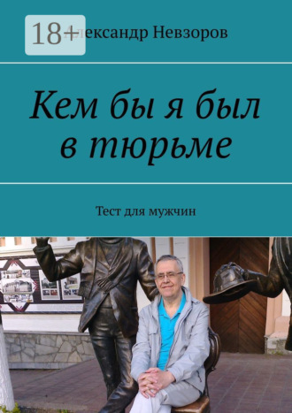 Обложка книги «Кем бы я был в тюрьме. Тест для мужчин»
