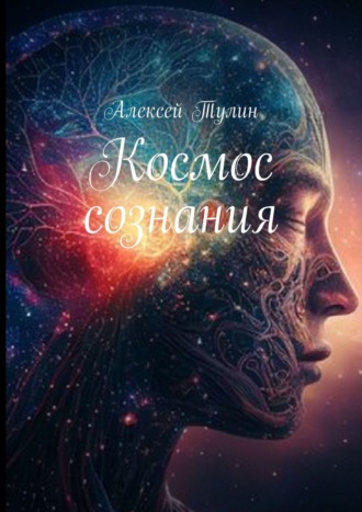 Алексей Тулин. Космос сознания