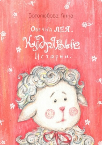Обложка книги «Овечка Лея. Кудрявые истории»