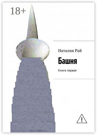 Обложка книги «Башня. Книга первая»