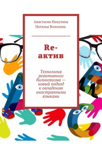 Анастасия Никулина. Re-актив. Технология рективного билингвизма – новый подход к овладению иностранными языками