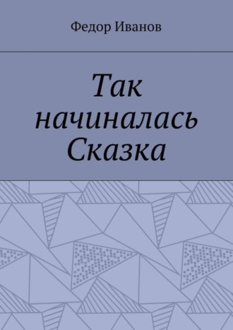 Обложка книги «Так начиналась Сказка»