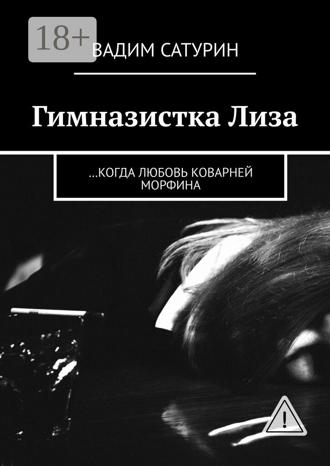 Обложка книги «Гимназистка Лиза. …когда любовь коварней морфина»