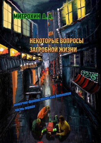Обложка книги «Некоторые вопросы загробной жизни. Часть первая»