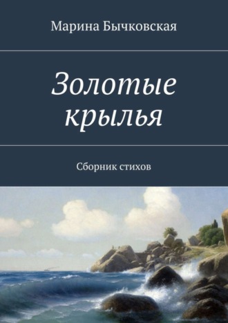 Марина Бычковская. Золотые крылья. Сборник стихов