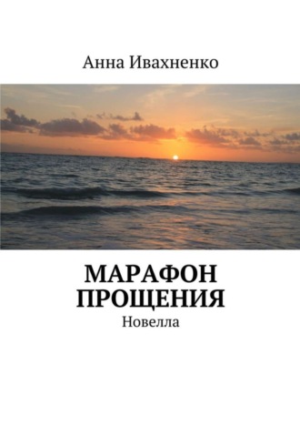 Обложка книги «Марафон прощения. Новелла»