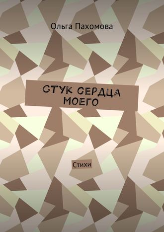 Обложка книги «Стук сердца моего. Стихи»