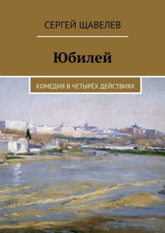 Обложка книги «Юбилей. Комедия в четырёх действиях»