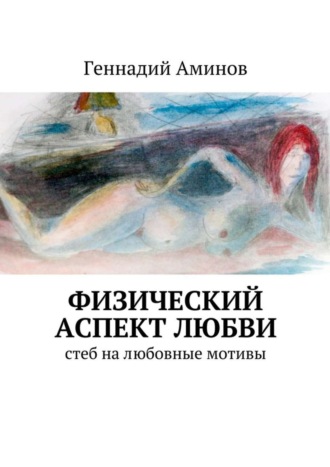 Геннадий Аминов. Физический аспект любви. Стеб на любовные мотивы