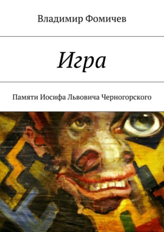 Обложка книги «Игра. Памяти Иосифа Львовича Черногорского»