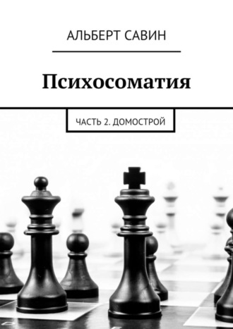 Альберт Савин. Психосоматия. Часть 2. Домострой