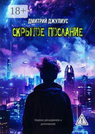 Обложка книги «Скрытое послание»