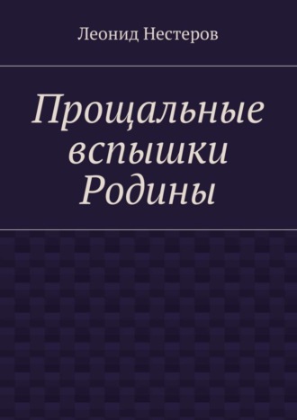 Обложка книги «Прощальные вспышки Родины»