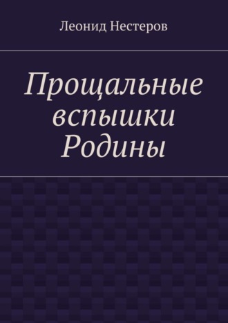 Леонид Нестеров. Прощальные вспышки Родины