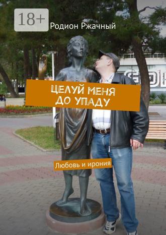 Обложка книги «Целуй меня до упаду. Любовь и ирония»
