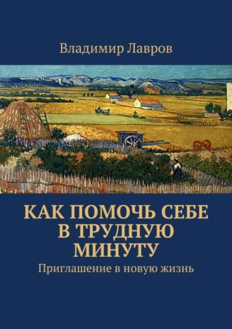 Владимир Сергеевич Лавров. Как помочь себе в трудную минуту. Приглашение в новую жизнь