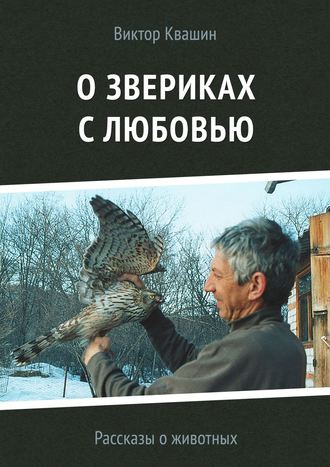 Виктор Квашин. О звериках с любовью. Рассказы о животных