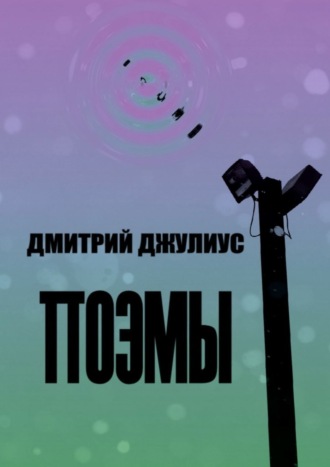 Обложка книги «Поэмы»