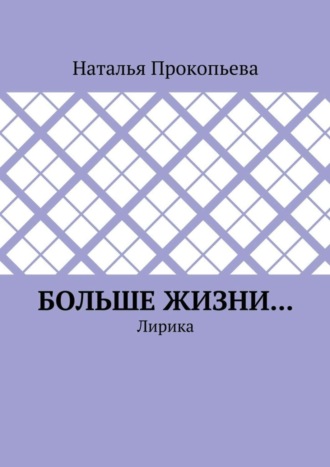 Обложка книги «Больше жизни… Лирика»