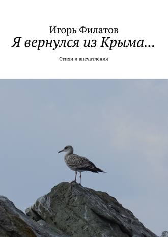 Обложка книги «Я вернулся из Крыма… Стихи и впечатления»