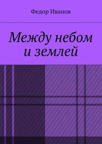 Обложка книги «Между небом и землей»