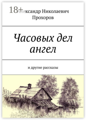 Обложка книги «Часовых дел ангел. И другие рассказы»