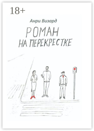 Обложка книги «Роман на перекрестке»