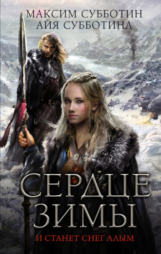 Обложка книги «Сердце зимы»