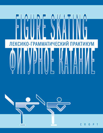 Обложка книги «Figure skating / Фигурное катание. Лексико-грамматический практикум по английскому языку»