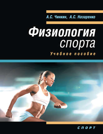 Обложка книги «Физиология спорта. Учебное пособие»