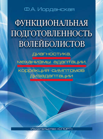 Обложка книги «Функциональная подготовленность волейболистов. Диагностика, механизмы адаптации, коррекция симптомов дизаптации»