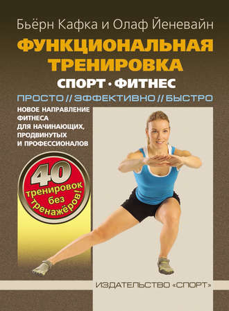 Обложка книги «Функциональная тренировка. Спорт, фитнес. Просто, эффективно, быстро»