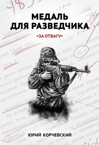 Обложка книги «Медаль для разведчика. «За отвагу»»