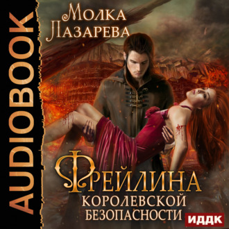 Обложка книги «Фрейлина королевской безопасности»