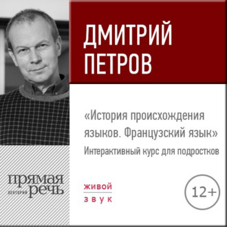 Обложка книги «Лекция «История происхождения языков. Французский язык»»